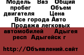  › Модель ­ Ваз › Общий пробег ­ 140 › Объем двигателя ­ 2 › Цена ­ 195 - Все города Авто » Продажа легковых автомобилей   . Адыгея респ.,Адыгейск г.